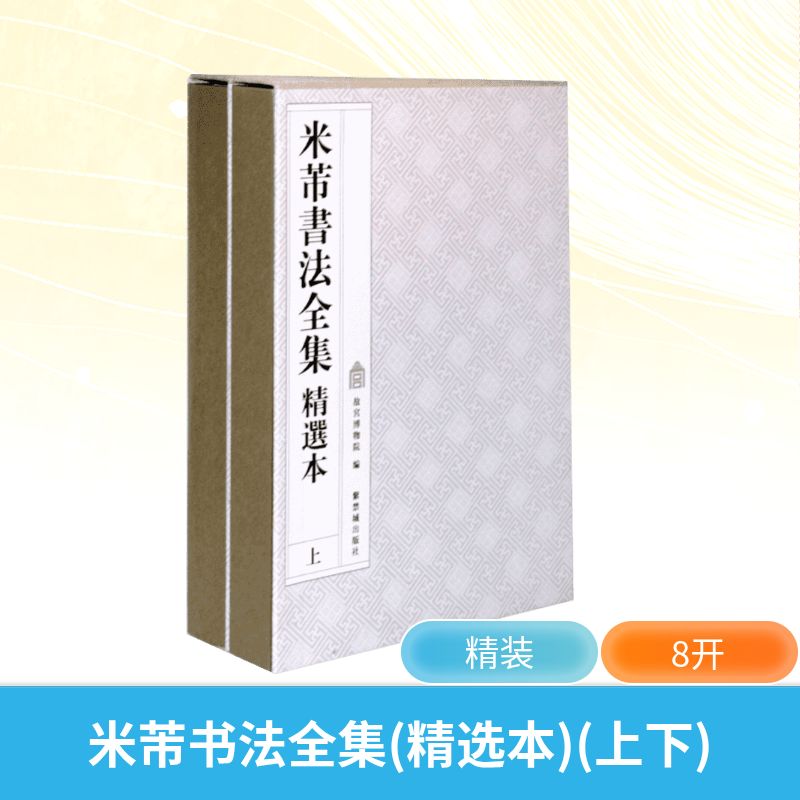 米芾书法全集(精选本)(上下)故宫博物院 著9787513400930书籍\/杂志\/报纸/艺术/书法/篆刻/字帖书籍