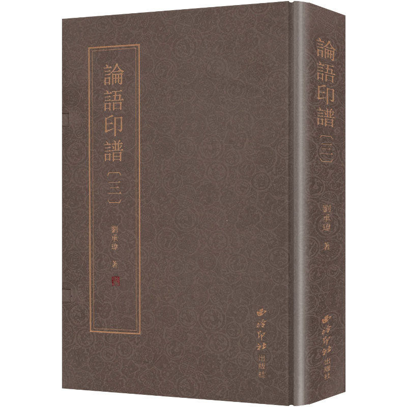 论语印谱三刘承玮 著 著9787550849273书籍\/杂志\/报纸/艺术/书法/篆刻/字帖书籍