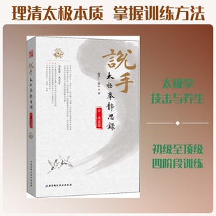 说手 太极拳静思录 承道篇赵泽仁,张云 著9787571400064书籍\/杂志\/报纸/体育运动(新)