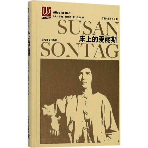 床上的爱丽斯(美)苏珊·桑塔格(Susan Sontag) 著;冯涛 译9787532775712书籍\/杂志\/报纸/文学/现代/当代文学