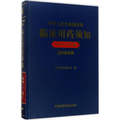 中华人民共和国药典临床用药须知药典委员会 编9787506794053书籍\/杂志\/报纸/医学卫生/药学