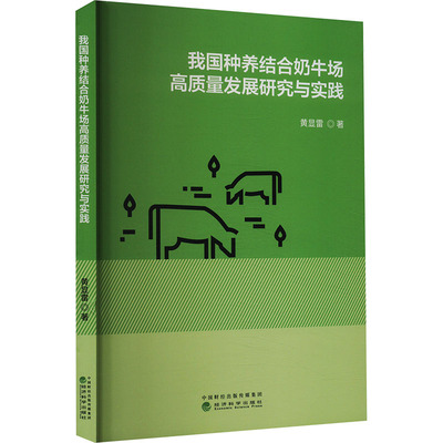 我国种养结合奶牛场高质量发展研究与实践黄显雷 著9787521850499书籍\/杂志\/报纸/经济/经济理论