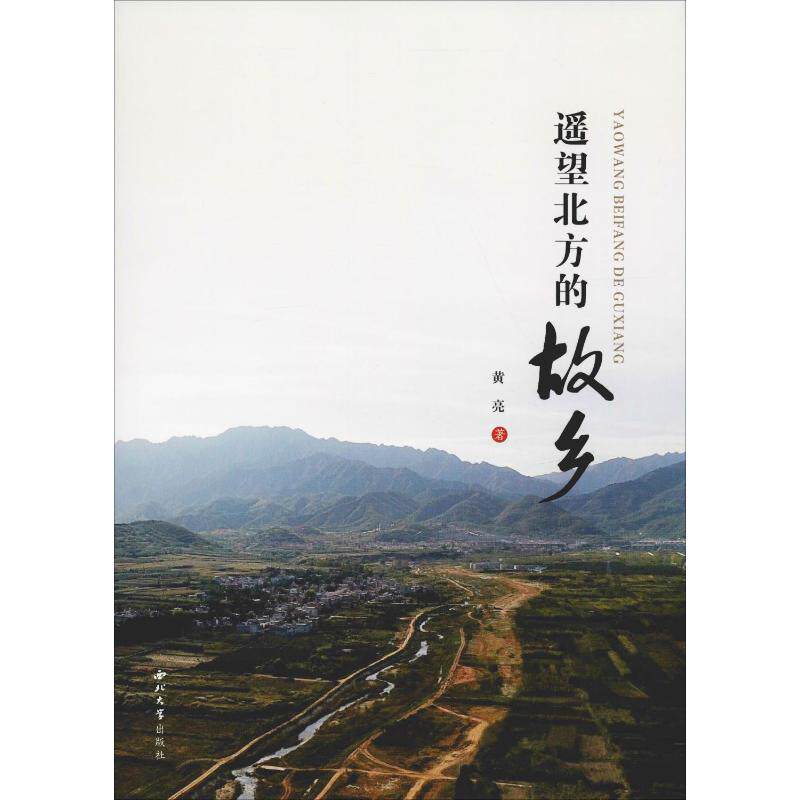 遥望北方的故乡黄亮9787560442518书籍\/杂志\/报纸/文学/中国近代随笔