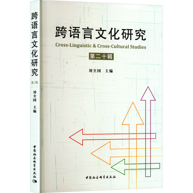 跨语言文化研究 第二十辑刘全国 编9787522744834书籍\/杂志\/报纸/外语/语言文字/中国少数民族语言/汉藏语系,书籍/杂志/报纸,中国少数民族语言/汉藏语系,淘宝优惠券,粉丝福利购,淘宝优惠卷