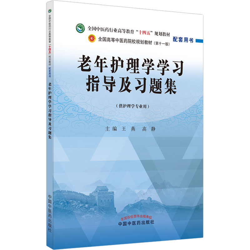 老年护理学指导及习题集高静主编；王燕9787513277020书籍\/杂志\/报纸//教材/教辅//教材/大学教材