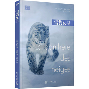 雪豹女皇(法)西尔万·泰松9787020180837书籍\/杂志\/报纸/文学/现代/当代文学