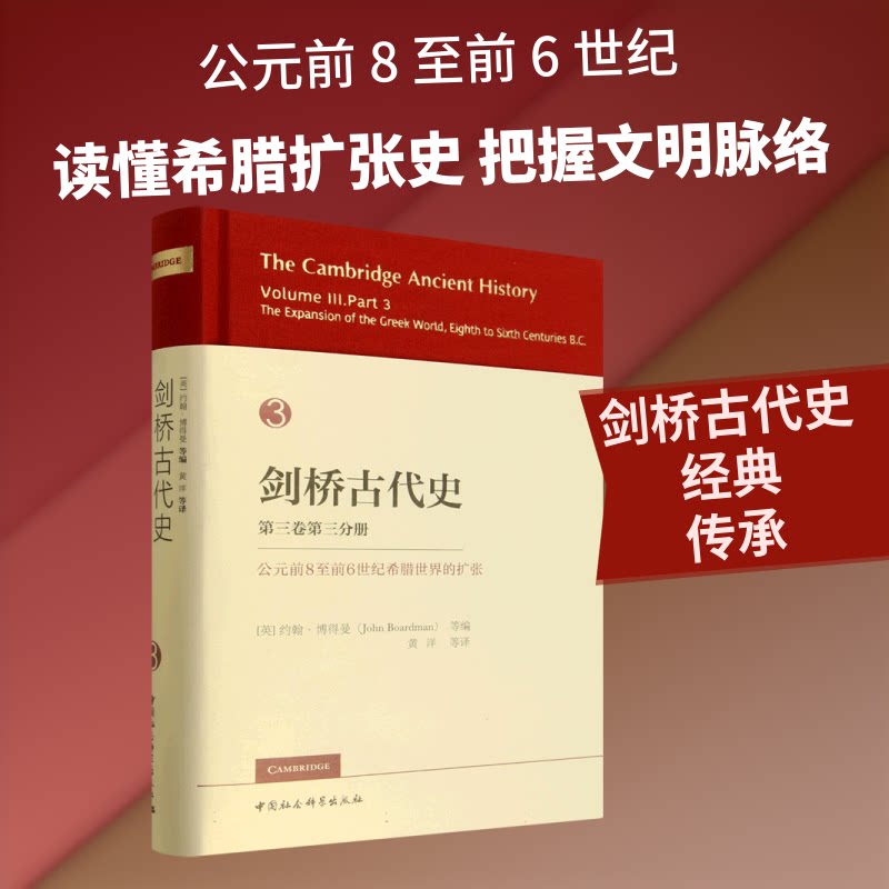 剑桥古代史第三卷第三分册 公元前8至前6世纪希腊世界的扩张(英)约翰·博得曼(John Boardman) 等 编 编 黄洋 等 译 译