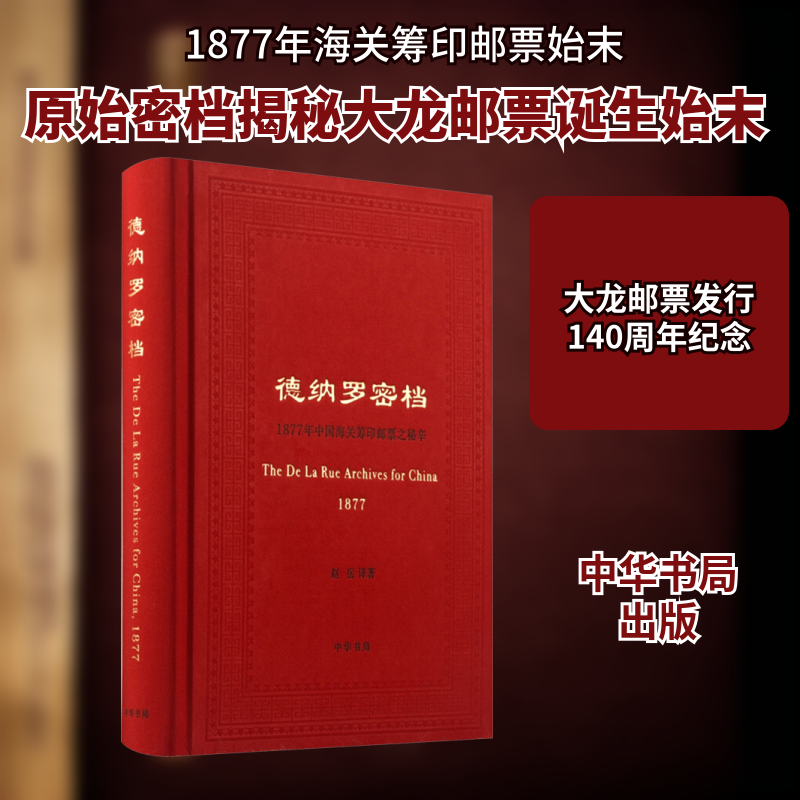 德纳罗密档 1877年中国海关筹印邮票之秘辛赵岳 译9787101132595书籍\/杂志\/报纸/历史/历史知识读物