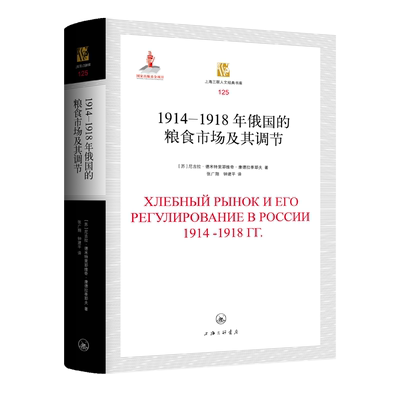 1914-1918年俄国的粮食市场及其调节(苏)尼古拉·德米特里耶维奇·康德拉季耶夫|责编:苗苏以|译者:张广翔//钟建平9787542675231