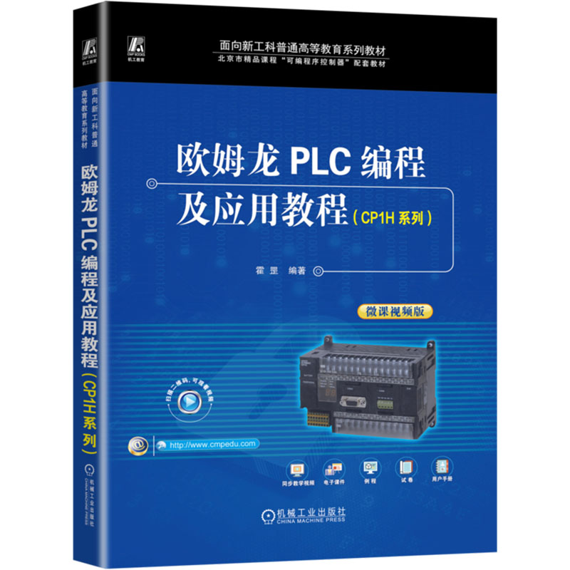 欧姆龙PLC编程及应用教程(CP1H系列)霍罡 编9787111744900书籍\/杂志\/报纸//教材/教辅//教材/大学教材