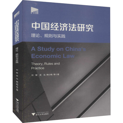 中国经济法研究 理论、规则与实践刘敏 等 著9787308216678书籍\/杂志\/报纸/法律/财政法/经济法
