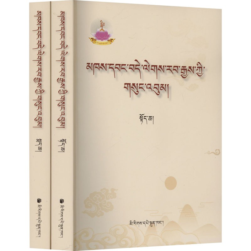 阿旺·德勒热吉文集(全2册)阿旺·德勒热吉 著9787105168415书籍\/杂志\/报纸/外语/语言文字/中国少数民族语言/汉藏语系