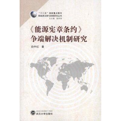 能源宪章条约争端解决机制研究白中红 著作 著9787307100282书籍\/杂志\/报纸/法律/学理