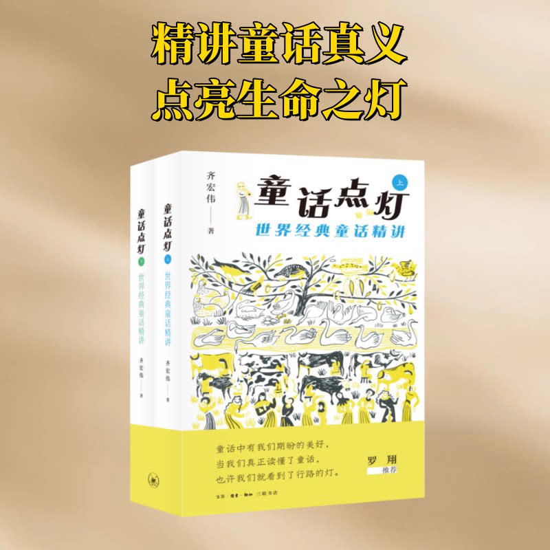 童话点灯 世界经典童话精讲(上下册)齐宏伟 著9787108081230书籍\/杂志\/报纸/文学/文学理/学评论与研究