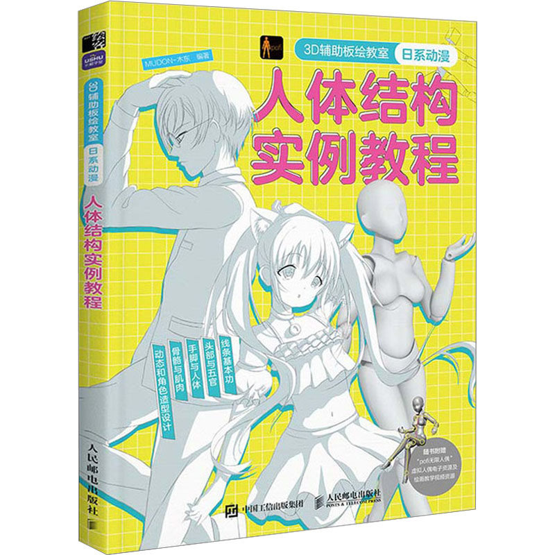 3D辅板绘教室 日系动漫人体结构实例教程MUDON-木东 编9787115620958书籍\/杂志\/报纸/艺术/绘画(新)
