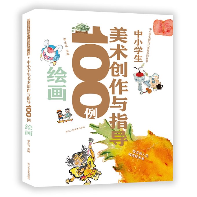 中小学生美术创作与指导100例绘画李永正9787534095689书籍\/杂志\/报纸/艺术/工艺美术（新）