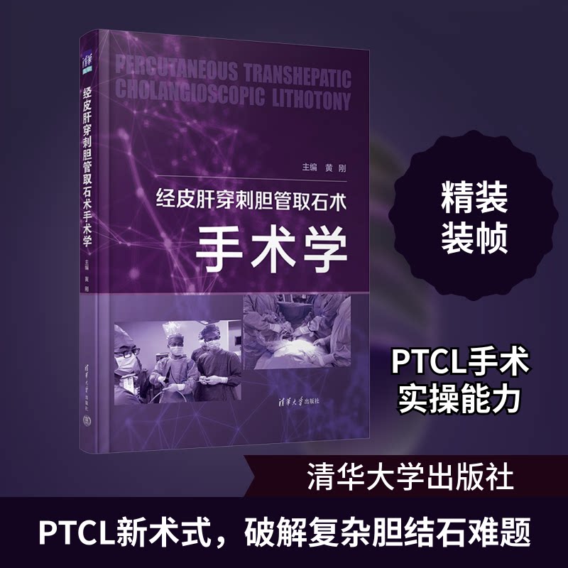 经皮肝穿刺胆管取石术手术学黄刚 编9787302604327书籍\/杂志\/报纸/医学卫生/外科学