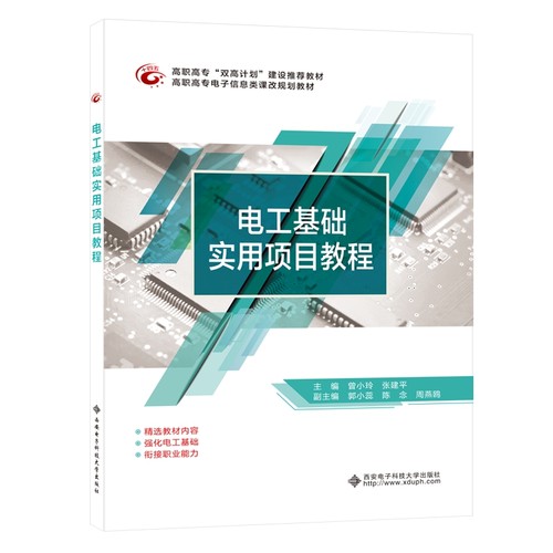 电工基础实用项目教程（高职）曾小玲9787560656977书籍\/杂志\/报纸/工业/农业技术/电工技术/家电维修