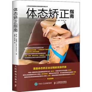 体态矫正指南(英)简·约翰逊(Jane Johnson) 著 赵鹏,李令岭 译9787115508256书籍\/杂志\/报纸//教材/教辅//考研（新）