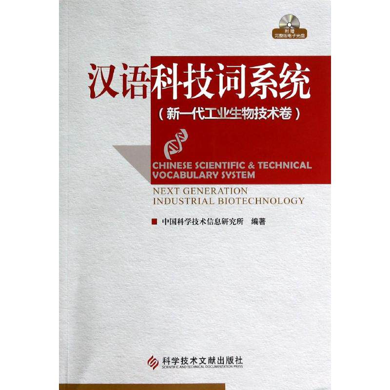 汉语科技词系统(附光盘新一代工业生物技术卷)贺德方 著作 著9787502385774书籍\/杂志\/报纸/工具书/百科全书/工具书