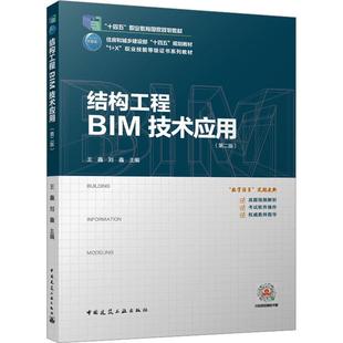 刘鑫 主编9787112290932书籍 教辅 第2版 大学教材 教材 王鑫 报纸 结构工程BIM技术应用 杂志