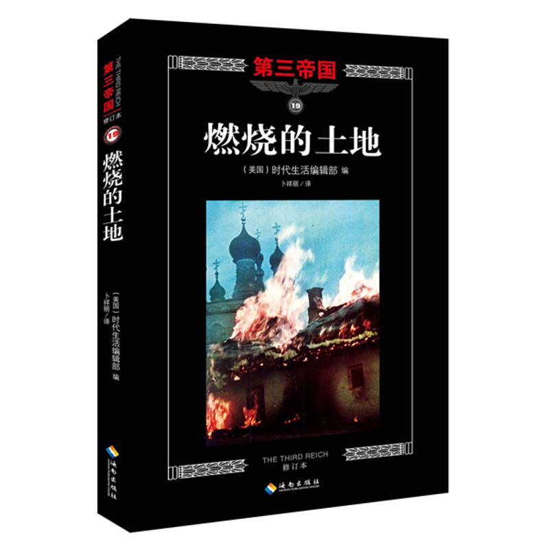 燃烧的土地/第三帝国(修订版)美国时代生活编辑部 编;卜祥丽 译 著9787544358040书籍\/杂志\/报纸/历史/世界史/欧洲史