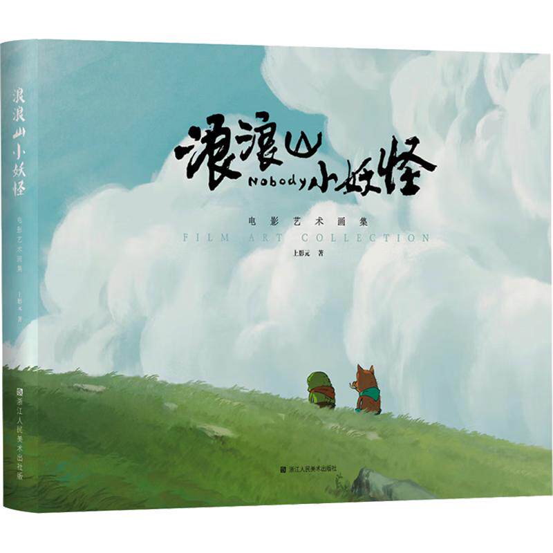 浪浪山小妖怪电影艺术画集上影元 著9787575106863书籍\/杂志\/报纸/艺术/艺术理论(新)