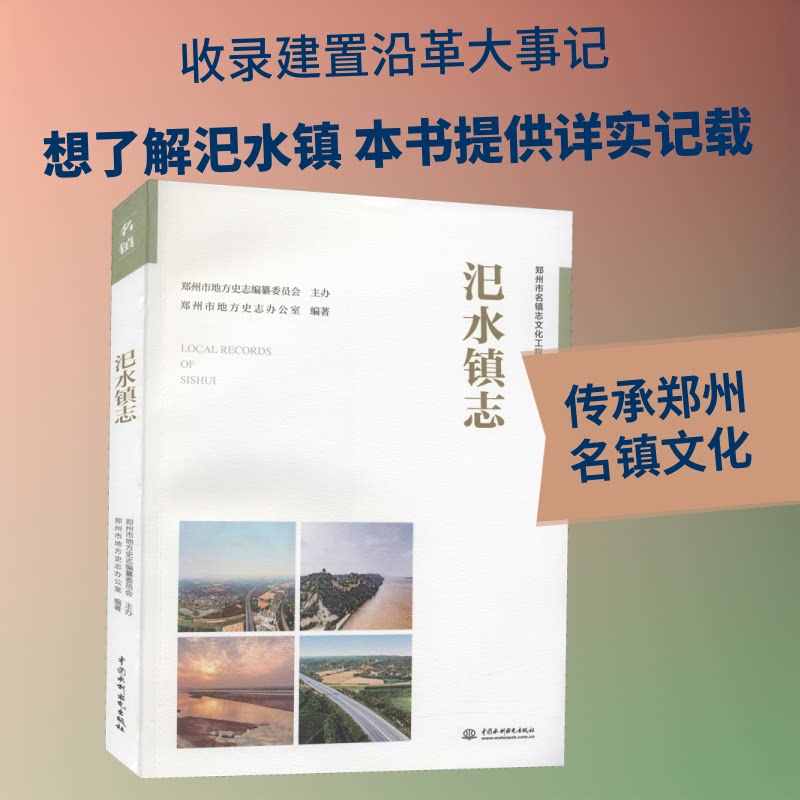 汜水镇志郑州市地方史志办公室 编9787517091301书籍/杂志/报纸/文化/信息与知识传播/地域文化 群众文化