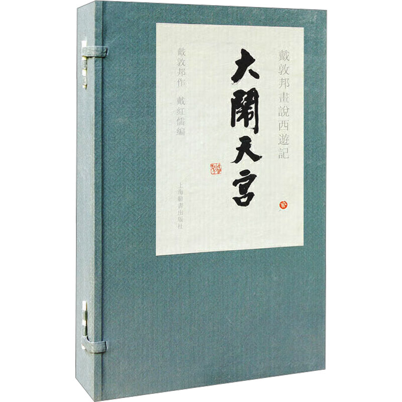 戴敦邦画说西游记 大闹天宫(1-3)戴红儒 编9787532646661书籍\/杂志\/报纸/艺术/绘画(新)