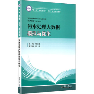 污水处理大数据模拟与优化杨永奎 主编;赵林 副主编 编9787561878910书籍\/杂志\/报纸/工业/农业技术/建筑/水利(新)