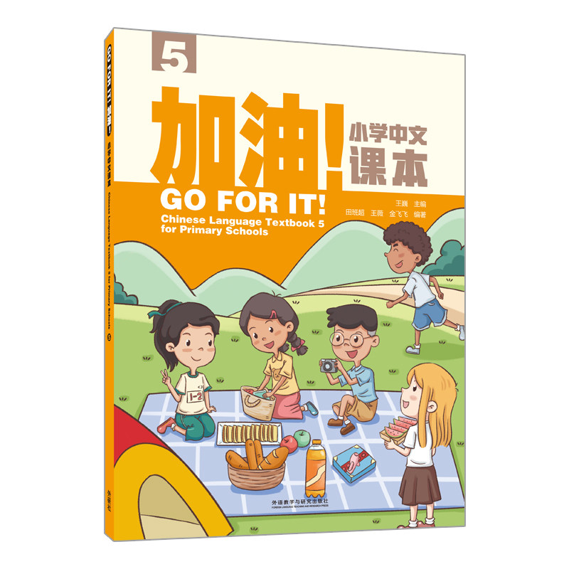 加油!小学中文课本(5)王巍,田班超,王薇 等 编9787521350494书籍\/杂志\/报纸/外语/语言文字/实用英语/教材