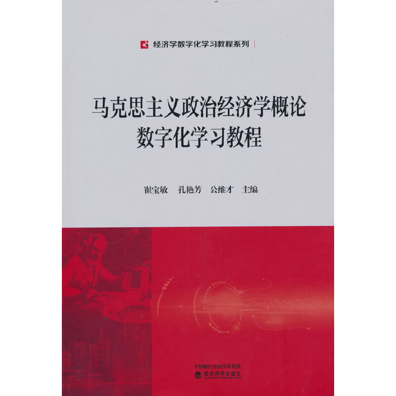 马克思主义政治经济学概论数字化教程崔宝敏，孔艳芳，公维才9787521837445书籍\/杂志\/报纸//教材/教辅//教材/大学教材