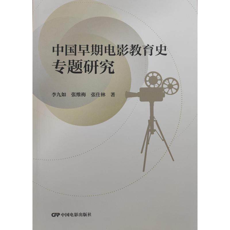 中国早期电影教育史专题研究李九如, 张维梅, 张仕林著 著9787106055745书籍\/杂志\/报纸/艺术/艺术理论（新）