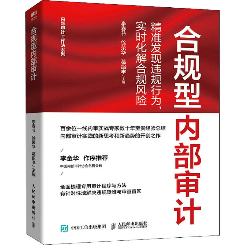 合规型内部审计 精准发现违规行为,实时化解合规风险李春节,徐荣华,葛绍丰9787115588906书籍\/杂志\/报纸/经济/统计 审计