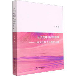 社会变迁的心理维度——心理现代作为探究主题沈杰9787556308026书籍\/杂志\/报纸/社会科学/社会科学总论