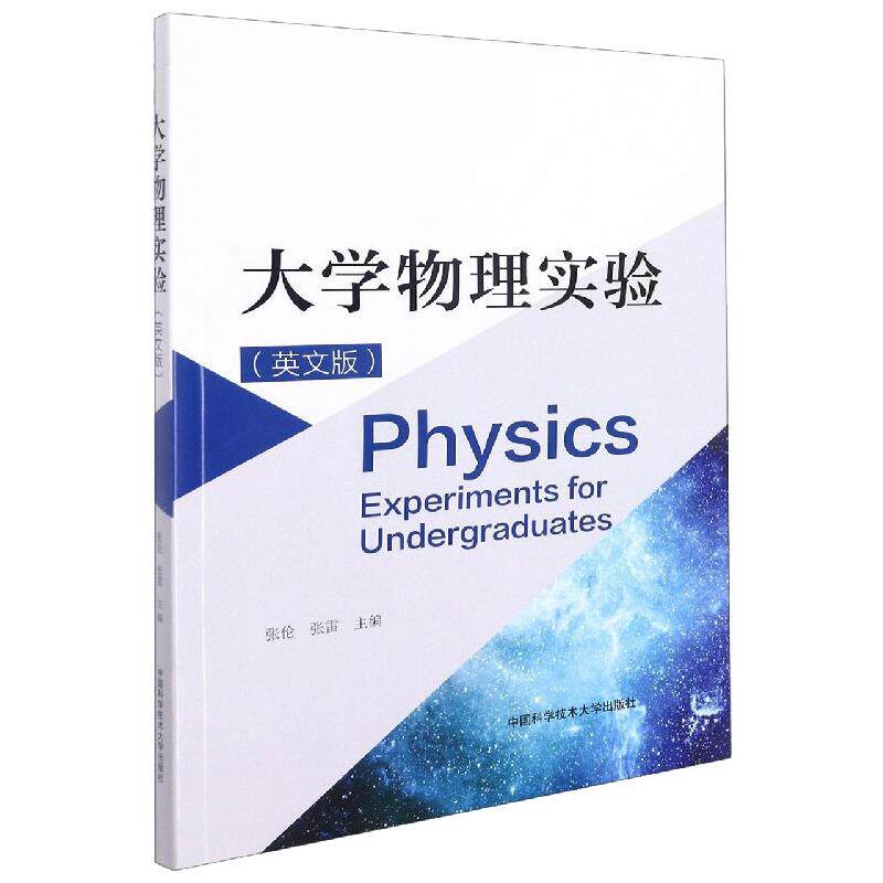 大学物理实验(英文版)张伦,张雷 著9787312052682书籍/杂志/报纸/自然科学/化学(新)