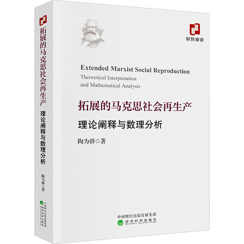 拓展的马克思社会产:理论阐释与数理分析陶为群 著 著9787521868142书籍\/杂志\/报纸/管理/管理