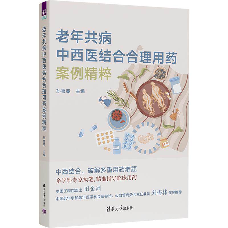 老年共病中西医结合合理用药案例精粹孙鲁英 主编9787302721406书籍\/杂志\/报纸//教材/教辅//教材/大学教材