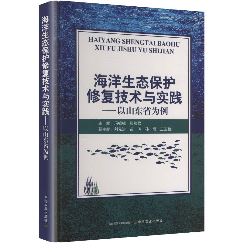 海洋生态保护修复技术与实践冯银银,张焕 编 编9787109333079书籍\/杂志\/报纸/工业/农业技术/环境科学