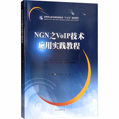 NGN之VoIP技术应用实践教程张玲丽,虞沧 编9787564363390书籍\/杂志\/报纸//教材/教辅//考研（新）