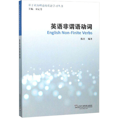 英语非谓语动词陈佳9787544656887书籍\/杂志\/报纸/外语/语言文字/实用英语/教材