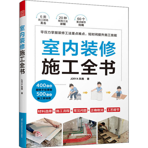 室内装修施工全书JORYA玖雅9787571330330书籍\/杂志\/报纸/工业/农业技术/建筑/水利（新）