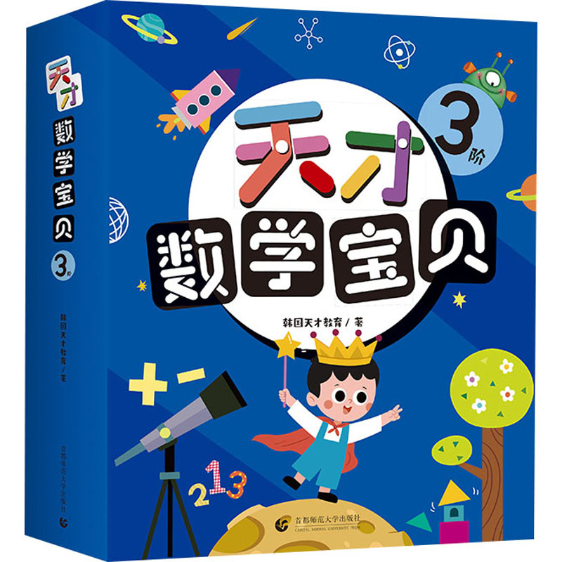 天才数学宝贝 3阶(全18册)韩国天才教育9787565664588书籍\/杂志\/报纸/儿童读物/童书/启蒙认知书/黑白卡/识字卡
