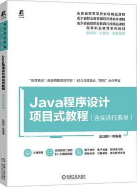 Java程序设计项目式教程(含实训任务单)赵国玲 刘秋兰 谭丽娜 张雪华 郭莹9787111735212