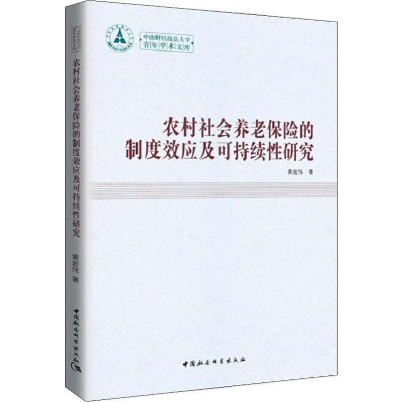 农村社会养老保险的制度效应及可持续研究黄宏伟9787520319126书籍\/杂志\/报纸/经济/保险业