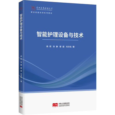 智能护理设备与技术杨熙，张静，鄢超，刘文权 著9787523807798书籍\/杂志\/报纸/医学卫生/护理学