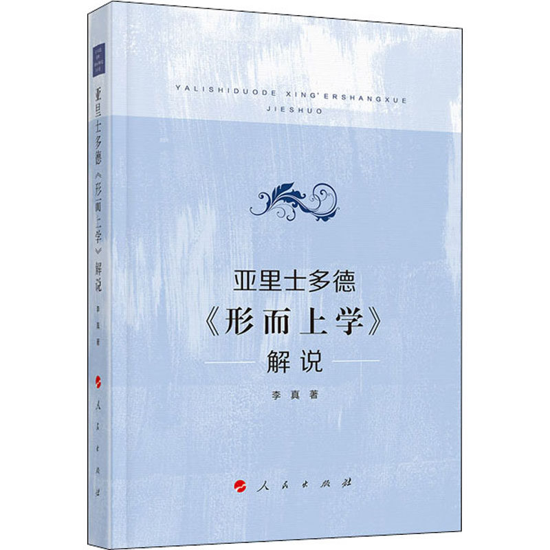 亚里士多德《形而上学》解说李真9787010211695书籍\/杂志\/报纸/哲学和宗教/外国哲学