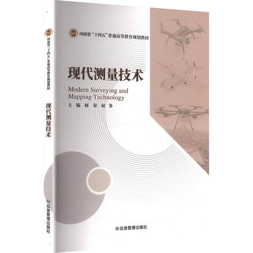 现代测量技术何荣,侯争 主编9787523719022书籍\/杂志\/报纸//教材/教辅//教材/大学教材