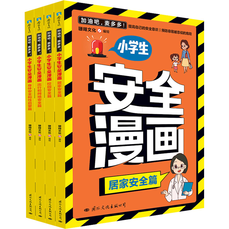 加油吧,麦多多! 小学生安全漫画(全4册)珊瑚文化 绘9787512516007书籍\/杂志\/报纸/儿童读物/童书/绘本/图画书/少儿动漫书