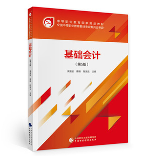 基础会计(第5版)李海波,蒋瑛,陈淑女9787522302706书籍\/杂志\/报纸//教材/教辅//教材/中学教材